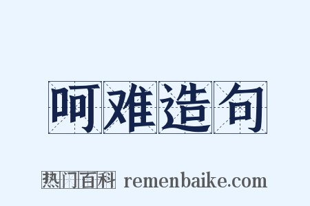 呵难造句是什么意思的图片